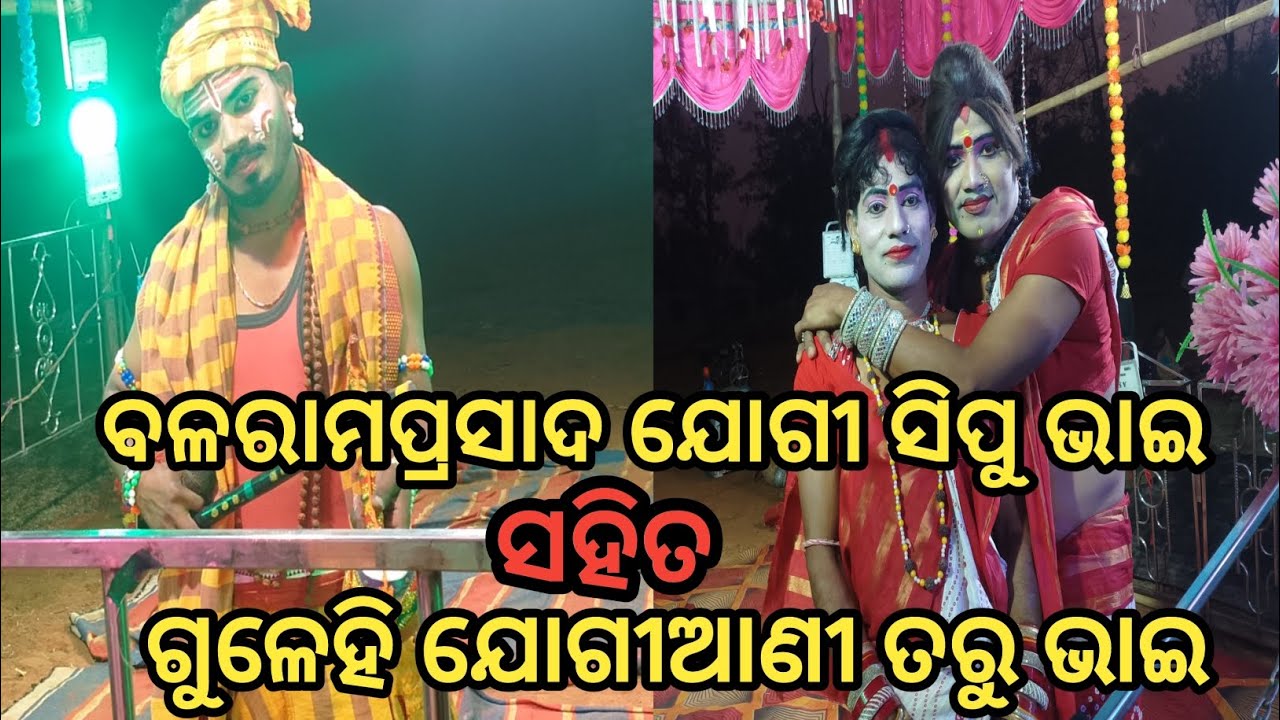 #D,K,L#ବଳରାମପ୍ରସାଦ ଯୋଗୀ ସିପୁ ଭାଇ ସହିତ ଗୁଳେହି ଯୋଗୀଆଣୀ ତରୁ ଭାଇ #ଓଡ଼ିଆ #danda nacha #SP ranachandi 