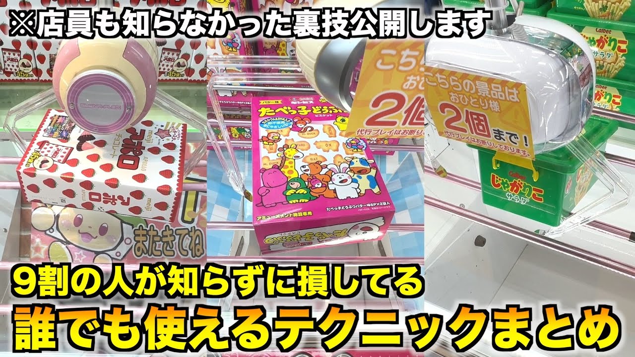【初心者必見】見れば100%上手くなるクレーンゲーム攻略まとめ〜UFOキャッチャー〜