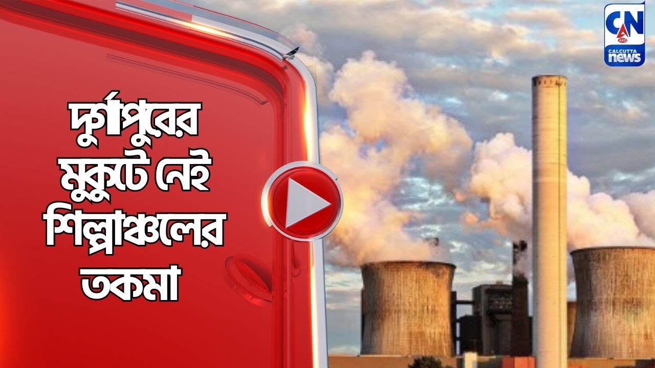 দুর্গাপুরের মুকুটে নেই শিল্পাঞ্চলের তকমা