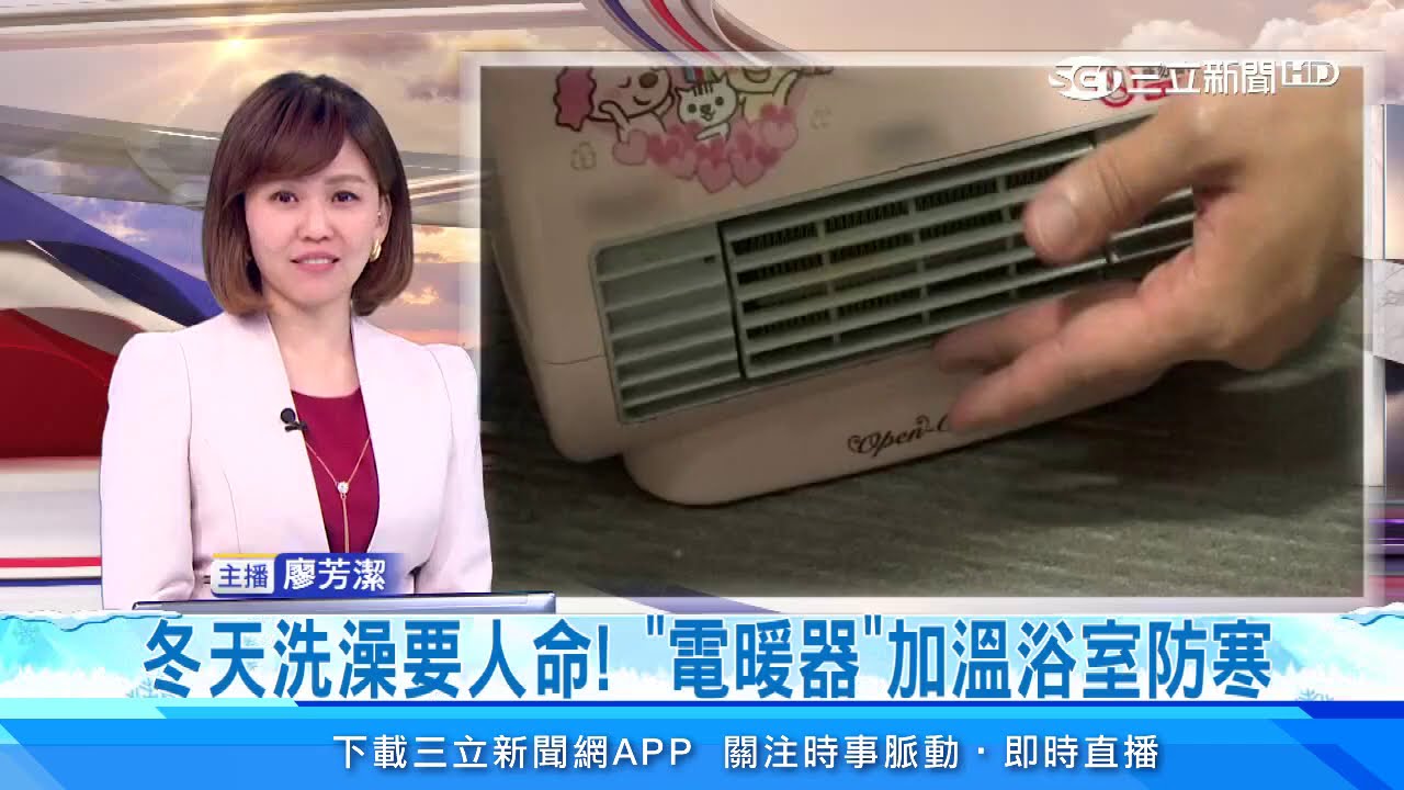 冬天洗澡很冷？電暖器「取暖」洗澡前先這樣做　家事達人：有種電暖氣建議別拿進浴室！｜祝你健康