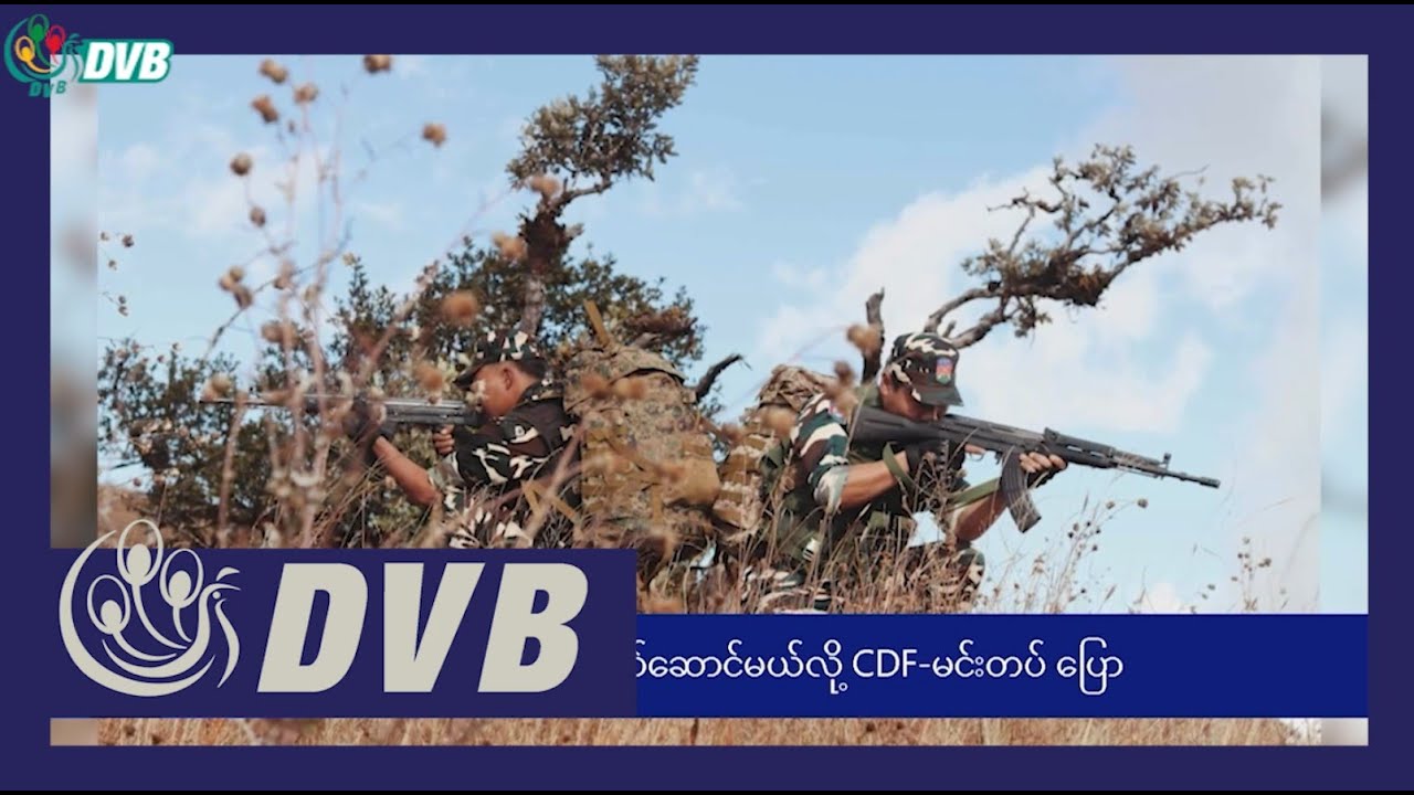 DVB TV နေ့စဉ်သတင်း အနှစ်ချုပ် - Daily News Briefing (25.04.2024)