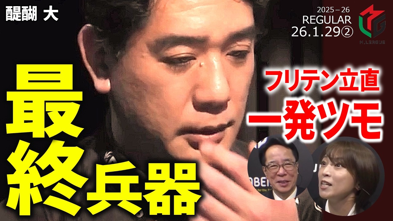 【Mリーグ】醍醐大、卓上を震撼させる麻雀。ラスト2巡、必見【麻雀・2026/1/29②】#醍醐大  #セガサミーフェニックス  #一発ツモ  #名場面　#跳満