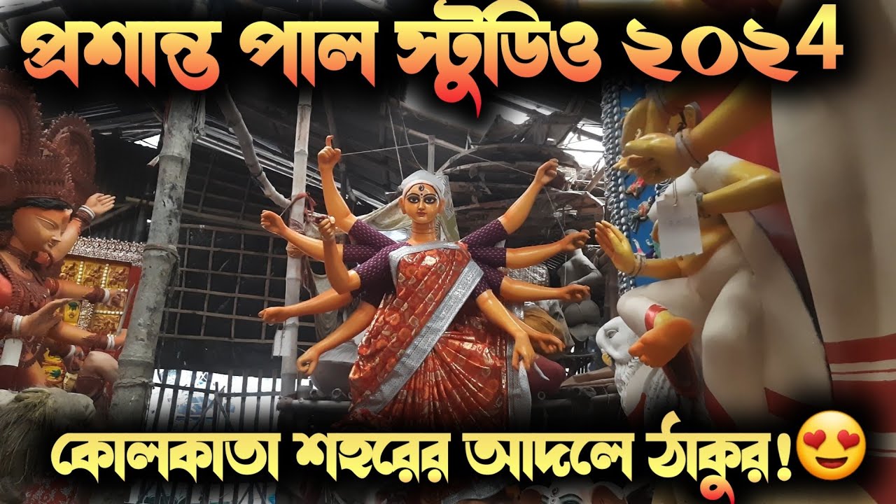 Prasanta pal studio 2024 😍 prasanta pal studio durga idol making 2024 ❤️kumartuli durga pratima 2024