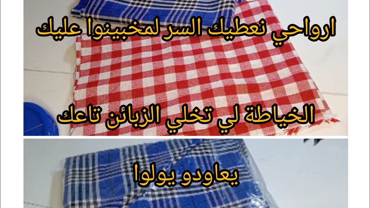 السر لي يخبوه عليك المحترفات✅خياطة طراشن مطبخ بالطبع على طريقتين 