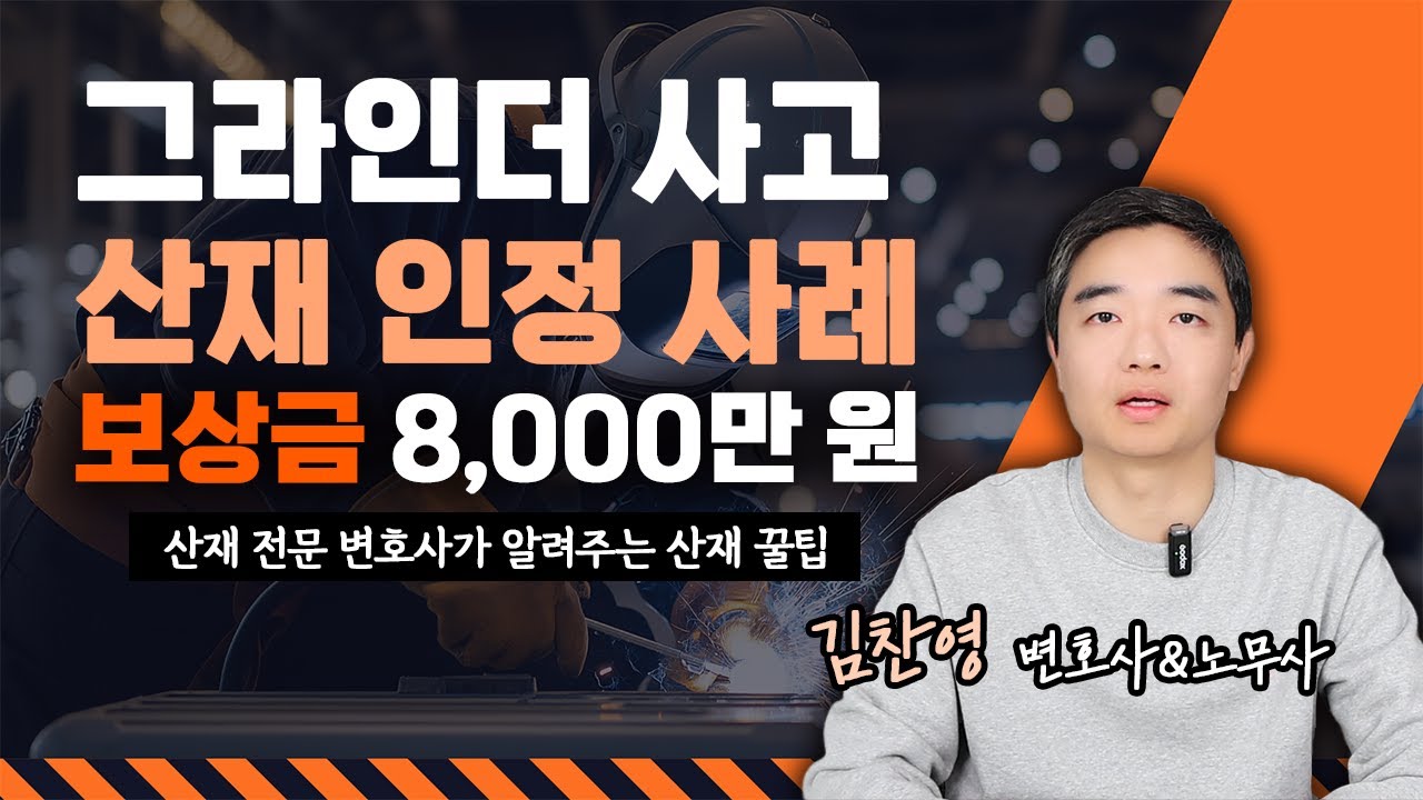 용접공 그라인더 사고 산재 인정 사례 l 추가 보상 l 실명 보상 l 산재 장해등급 안내 #산재 #산재전문변호사
