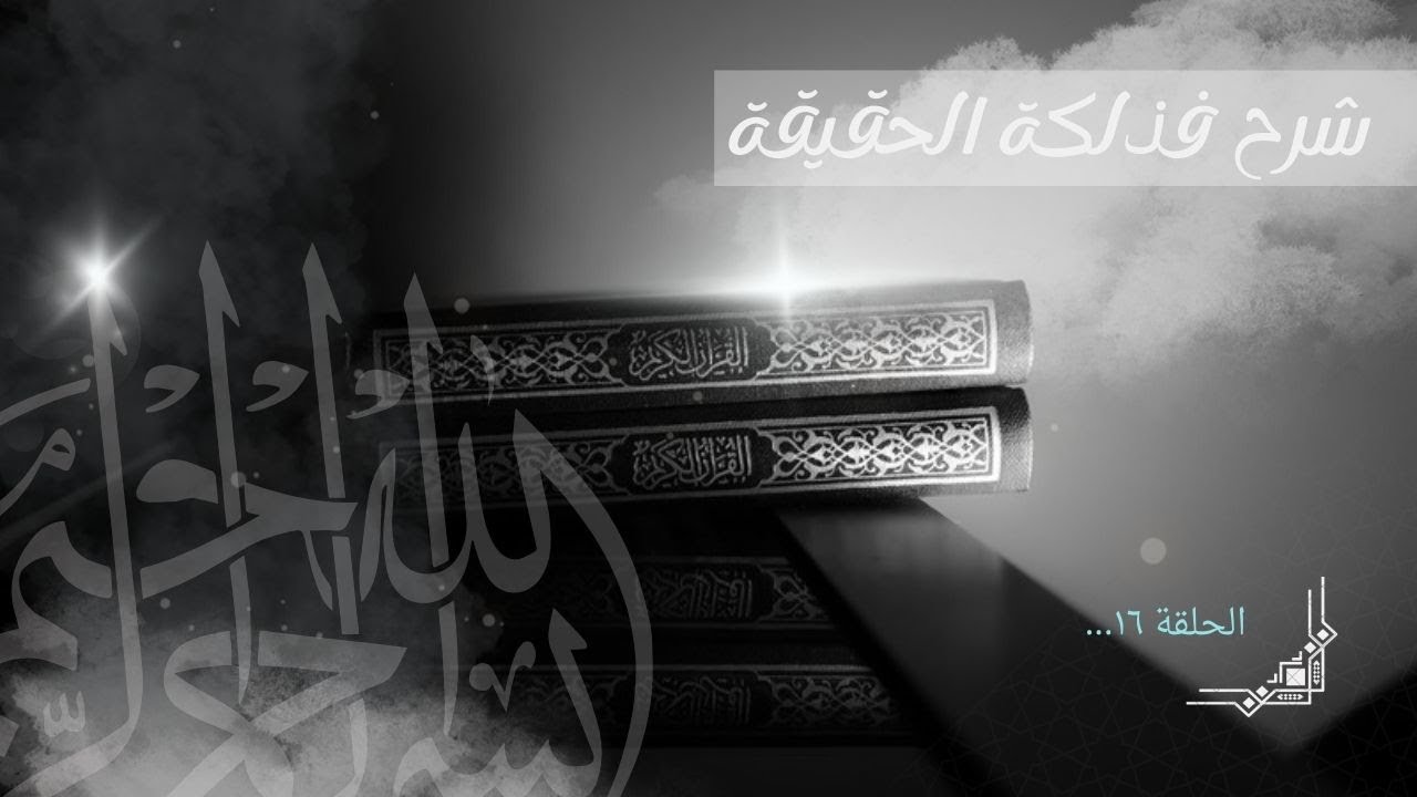 16 | شرح فذلكة الحقيقة في أحكام الطريقة للإمام الرواس: المادة 122