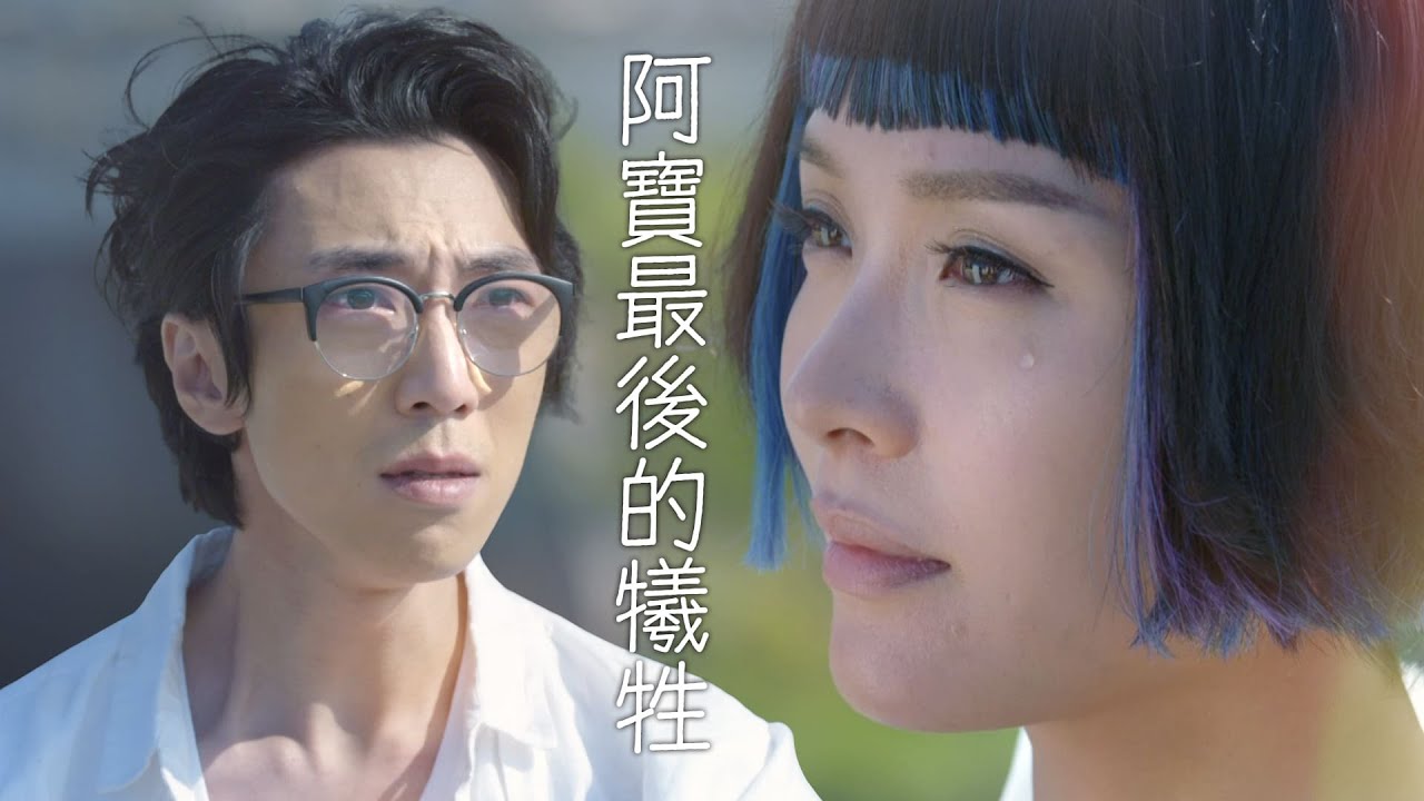 【智能愛人】阿寶最後的犧牲｜李佳芯、陸永、馮盈盈、麥美恩、盧宛茵、蔣志光｜TVB戲劇精華