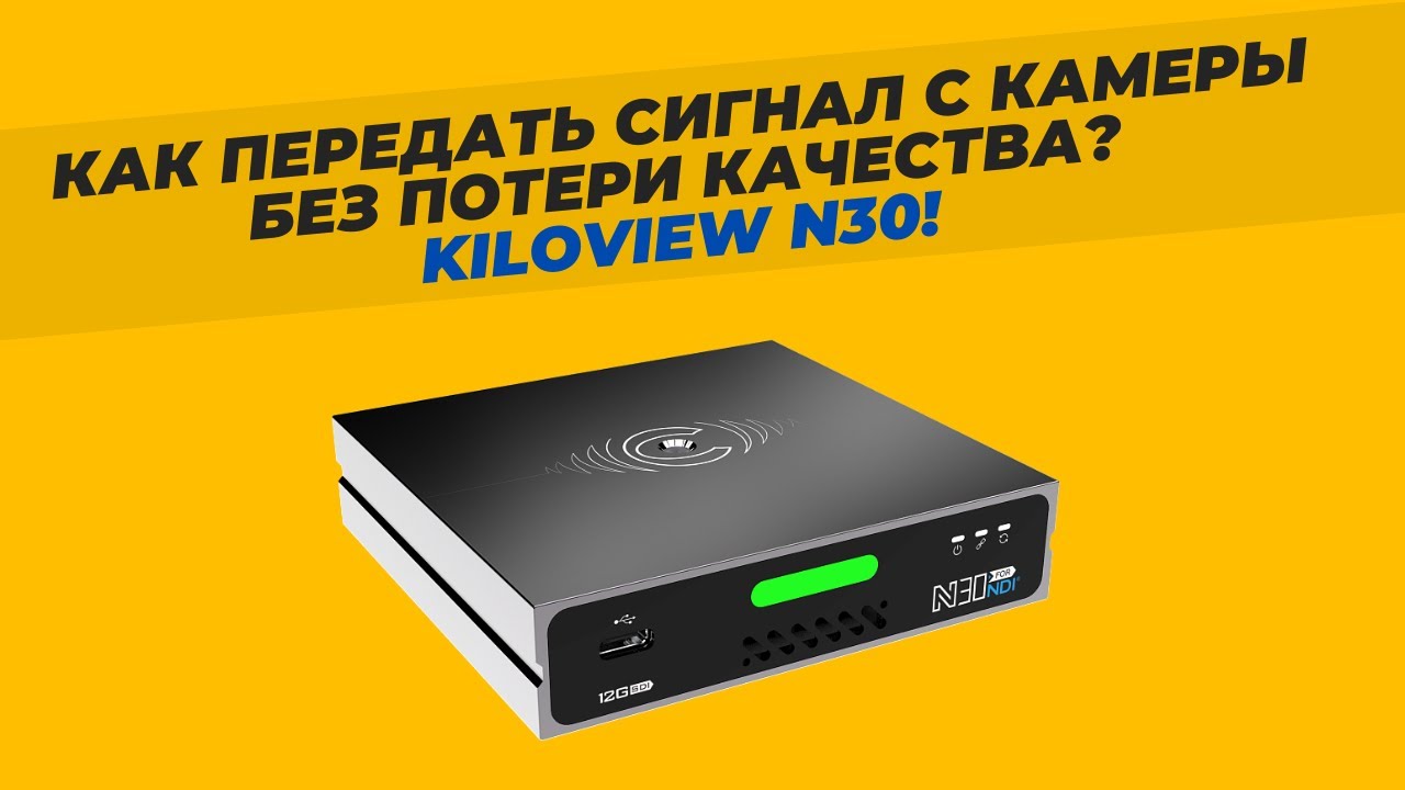 Как передать сигнал с камеры на большое расстояние без потери качества? NDI-конвертер KILOVIEW N30!