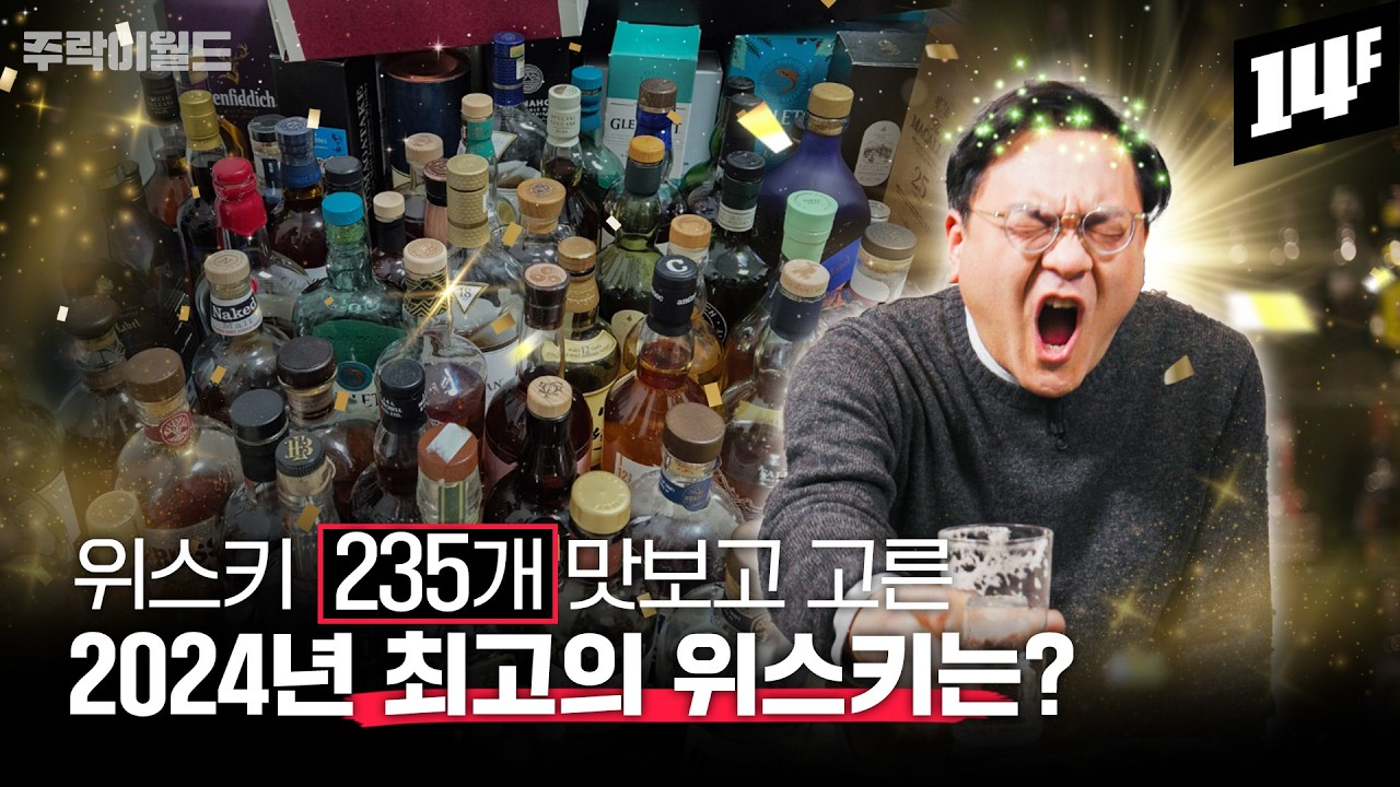 1년 동안 235개 위스키를 맛본 주락이월드가 멋대로 선정한 ‘2024 내맘대로 어워드’ | 주락이월드 / 14F