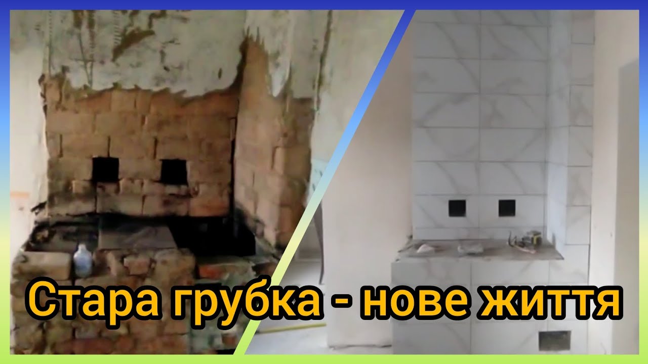 Друге життя старої грубки | Було і стало #будівництво #home #house #ремонт 