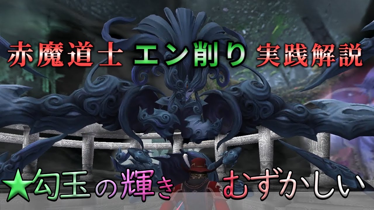 【FF11】★勾玉の輝き：むず｜エン削り実践解説【赤魔道士】