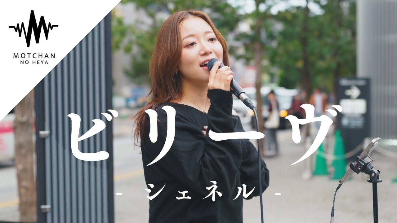 【圧巻】歌い始めた途端に通る人が続々と足を止めた歌声が最高すぎた!!  ビリーヴ / シェネル （Covered By 和佳奈）
