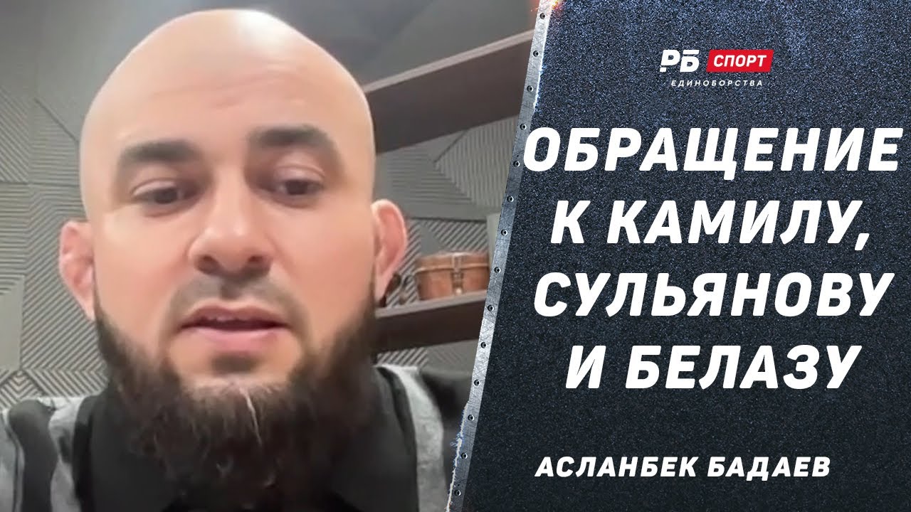 БАДАЕВ ПРО СКАНДАЛ В АСА: У Рахмани нет мужского | Обращение к Камилу Гаджиеву, Сульянову и Белазу