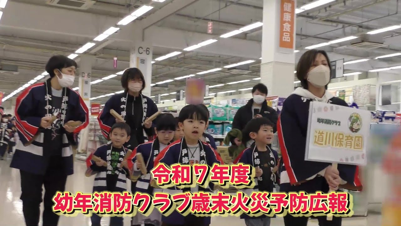 令和7年幼年消防クラブ歳末火災予防広報