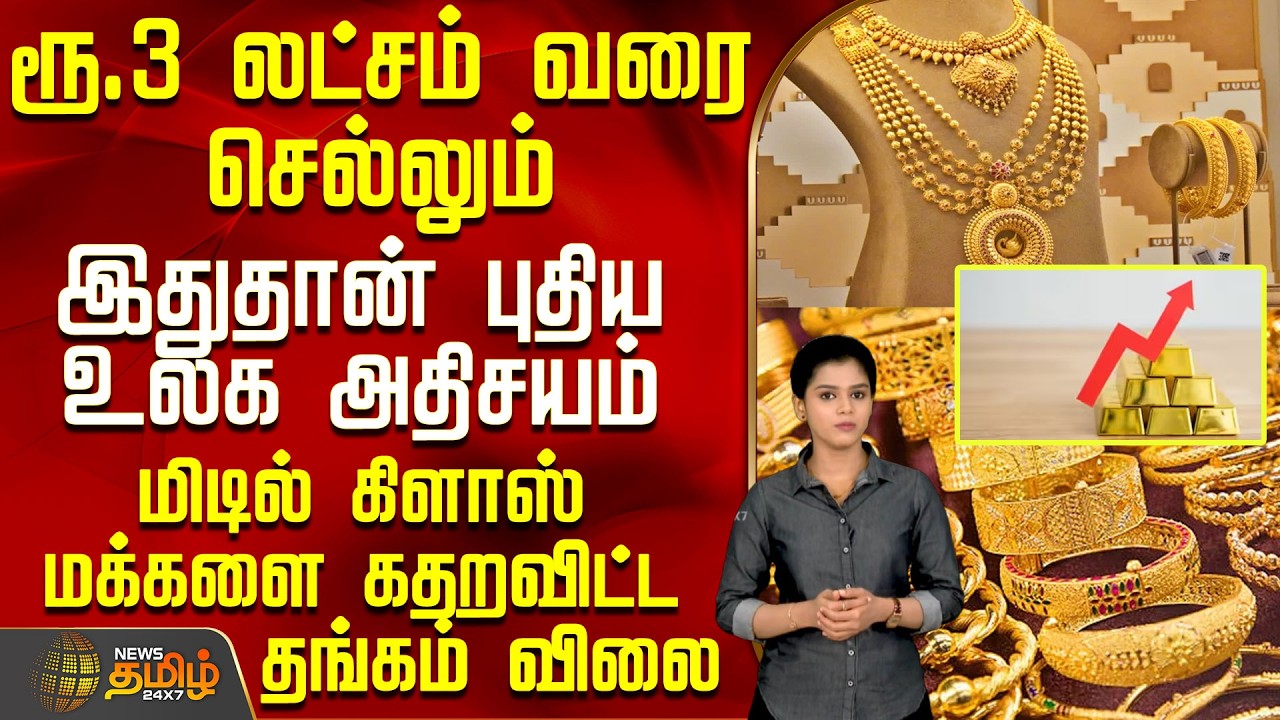 Gold Rate | Gold | ரூ.3 லட்சம் வரை செல்லும்.. இதுதான் புதிய உலக அதிசயம் - மக்களை கதறவிட்ட ரிப்போர்ட்