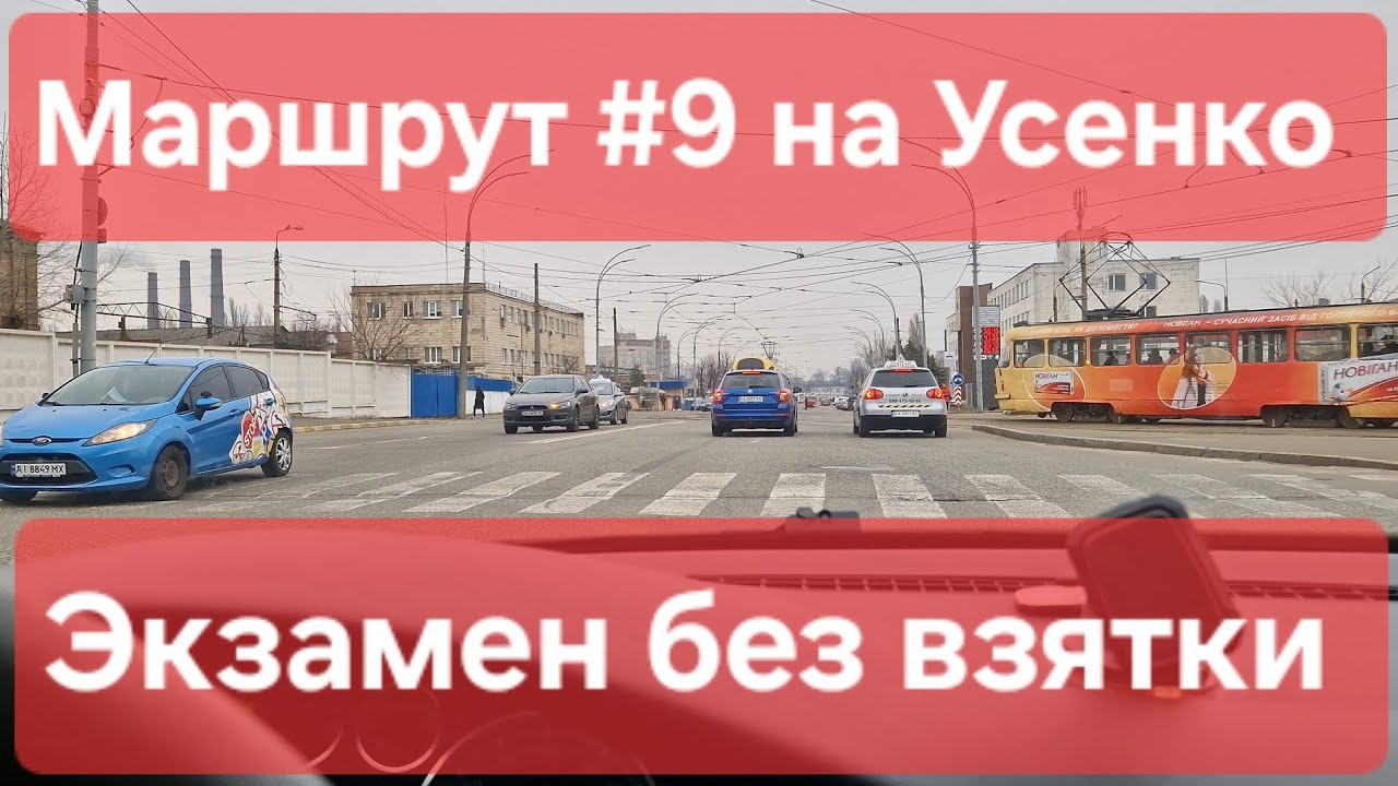 Экзаменационный маршрут №9. Как сдать экзамен по вождению в городе. ТСЦ № 8049, Усенко 8, в г. Киеве