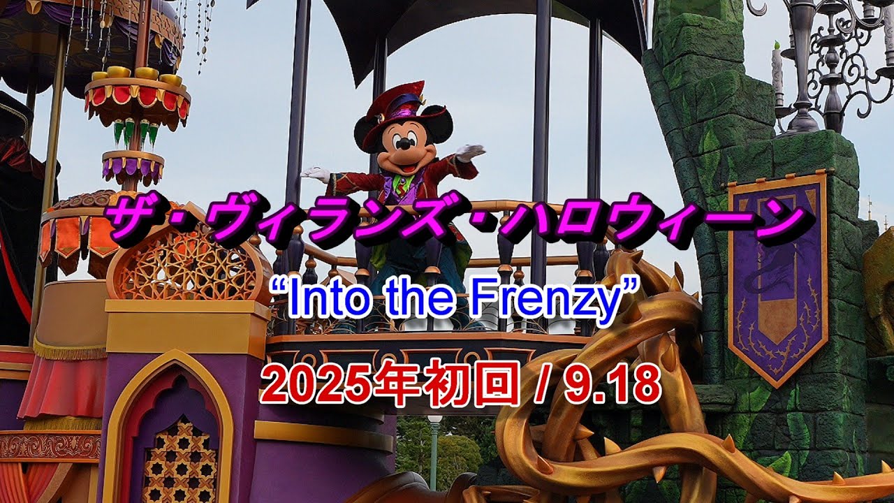 【TDL】ザ・ヴィランズ・ハロウィーン“Into the Frenzy”　2025年9.18初回公演