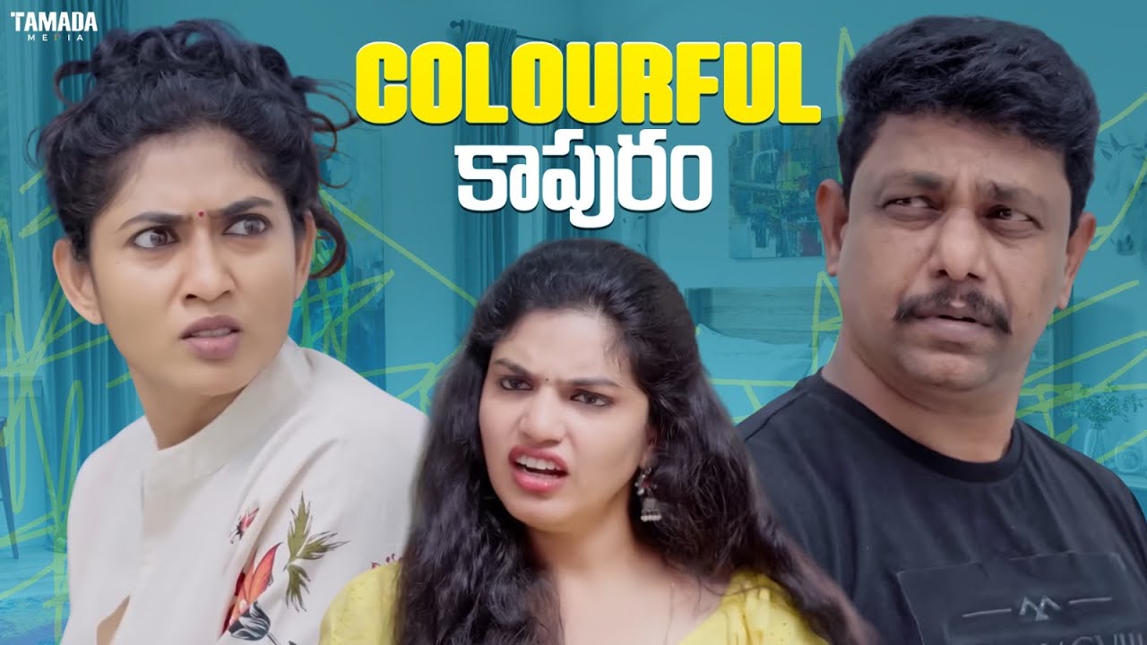 Colourful కాపురం || Cut Chesthe Videos || Tamada Media || #couplecomedy #husbandwifefun