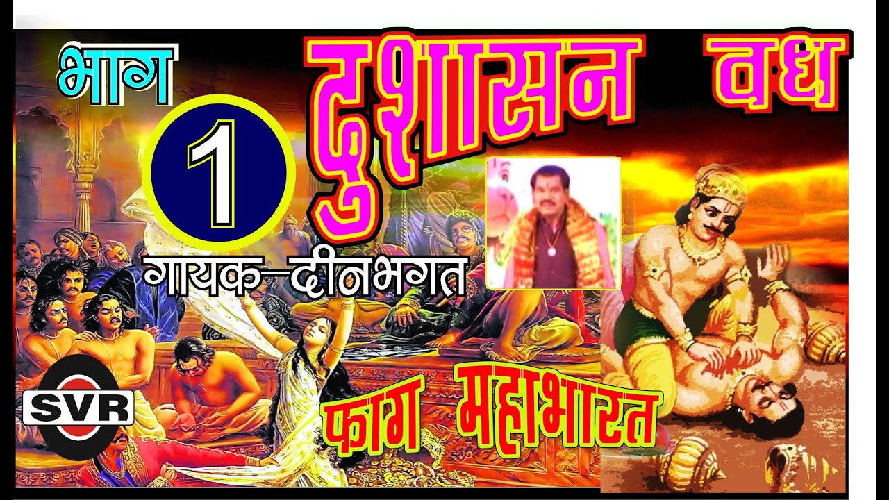 फ़ाग महाभारत दुशासन वध भाग 1 | दीन भगत | Fag Mahabharat Dushasan Vadh 1 |  Deen Bhagat ki Fag