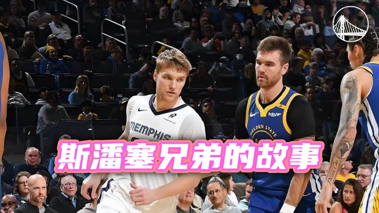 哥哥救勇士，弟弟救灰熊，这是斯潘塞兄弟的故事