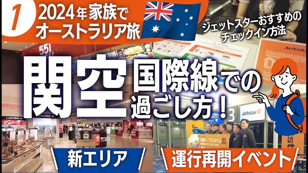 【2024オーストラリア旅①】関西国際空港第一ターミナルでジェットスター国際便のチェックイン、レストラン、おすすめ保安検査場、ブリスベン便運行再開イベント、搭乗まで