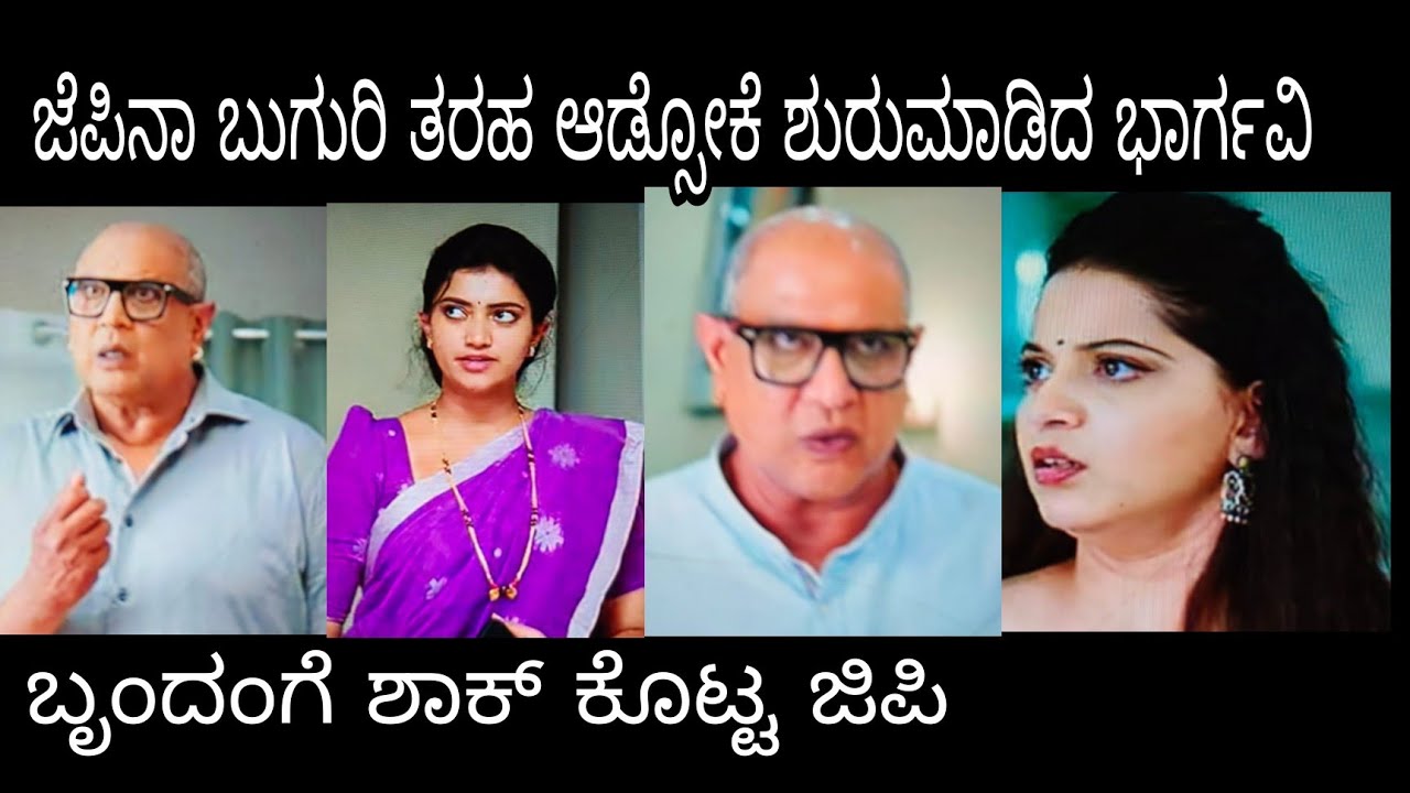 ಜೆಪಿನಾ ಬುಗುರಿ ತರಹ ಆಡ್ಸೋಕೆ ಶುರುಮಾಡಿದ ಭಾರ್ಗವಿ