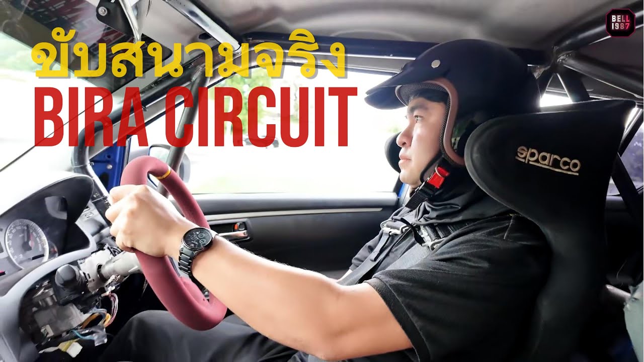 ลงสนามจริงพีระเซอกิต BIRA Circuit เรียนรู้ทักษะการขับรถแข่ง กับนักแข่งตัวจริง ใครก็มาเรียนได้