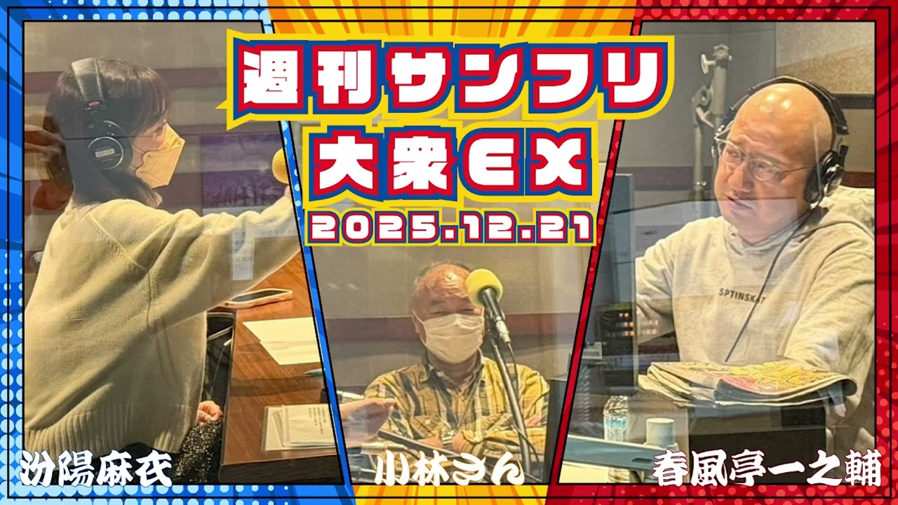 これが聞けるのはサンフリだけ！と 幹事のない大飲み会 の巻   2025年12月21日 週刊サンフリ大衆EX 放送の振り返り＆来週のテーマ会議 #春風亭一之輔  #汾陽麻衣