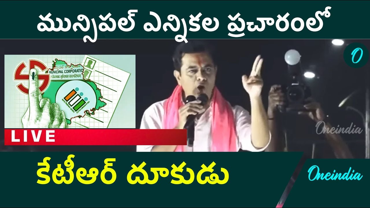 LIVE మున్సిపల్ ఎన్నికల ప్రచారంలో కేటీఆర్ దూకుడు.. తొర్రూరులో రేవంత్ ప్రభుత్వంపై నిప్పులు!