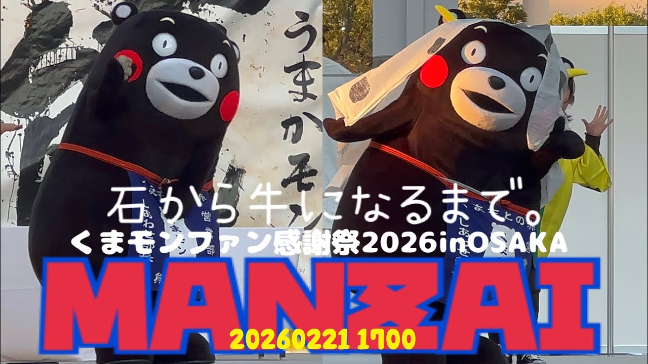 ⑧2026.2.21(17:00)エンディング。大阪隊と言えば、“漫才”今年も披露してくれました!!! #くまモンファン感謝祭2026in OSAKA #くまモン 