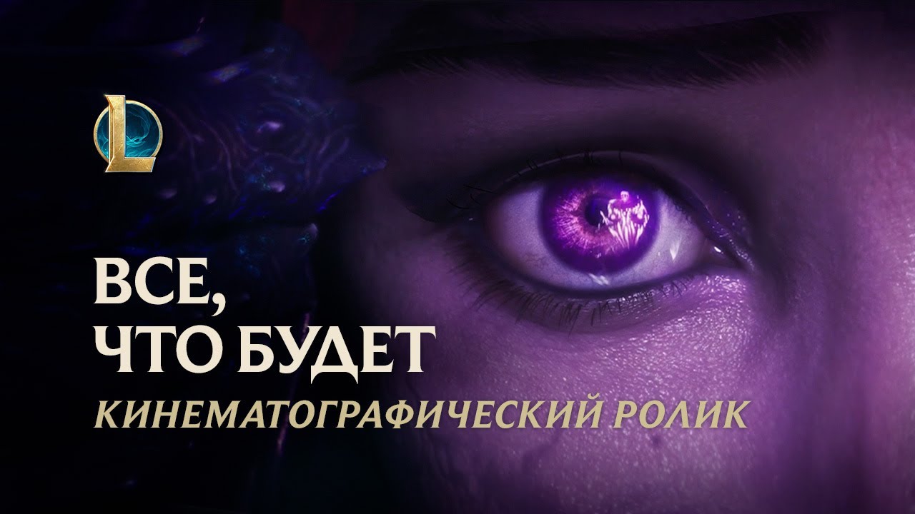 Все, что будет | Кинематографический ролик Бел'Вет &ndash; League of Legends