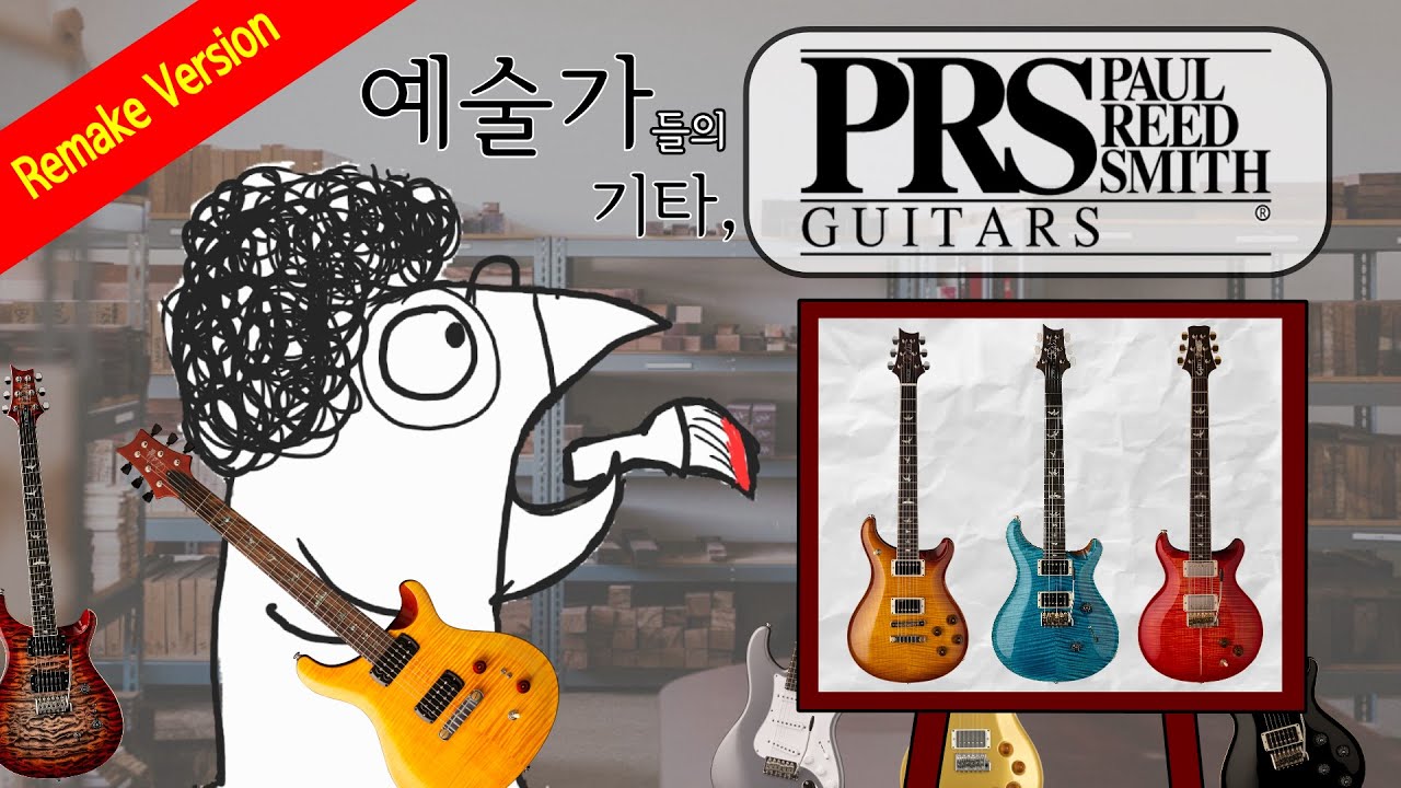 예술가들의 기타, PRS