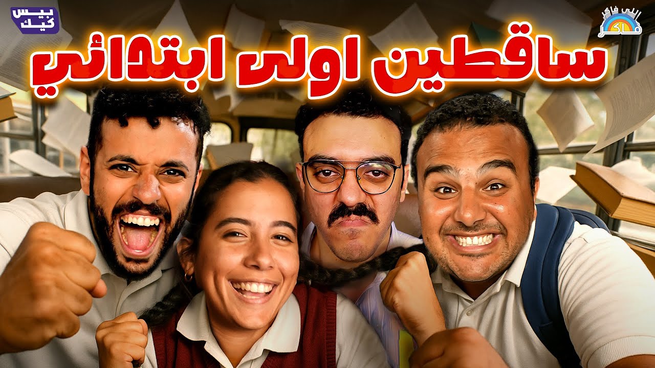 اللي فاكر فاكر🧑🏻‍🏫ليلي علمت علي حليم 🤭