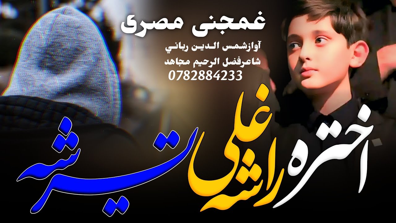 نوی اختریزنظم غمجنی مصری😥اختره راشه غلی تیرشه🎵اوازشمس الدین رباني