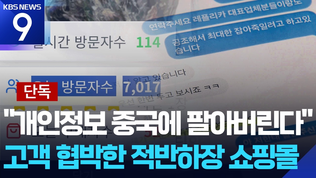 [단독] “개인정보 중국에 넘기겠다”…짝퉁 쇼핑몰 먹튀에 항의하니 ‘적반하장’ [9시 뉴스] / KBS  2026.03.11.