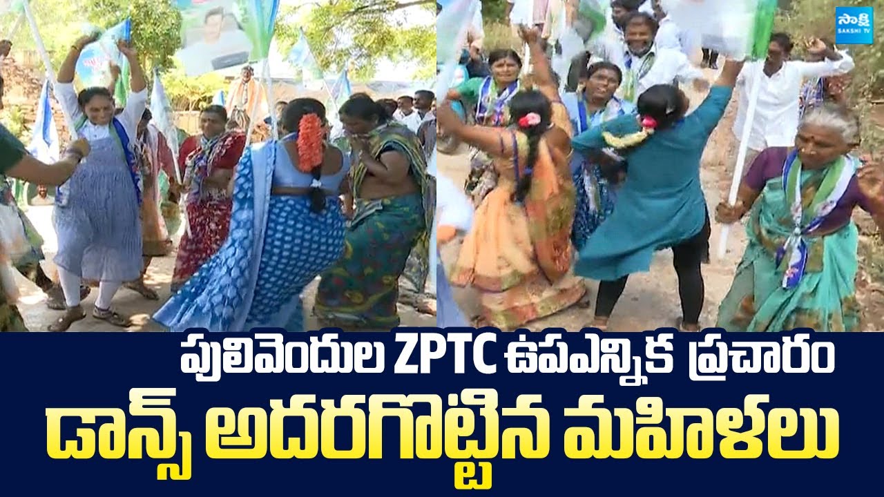 YSRCP Activists Superb Dance Performance At Pulivendula ZPTC By-election Campaign @SakshiTVLIVE