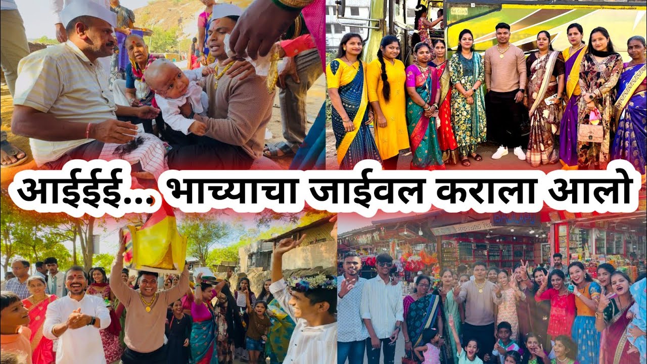 आईईई... भाच्याचा जाईवल कराला आलो ! गेलो एकविरा आईच्या दर्शनाला ! भाच्याचा केला जाईवल !