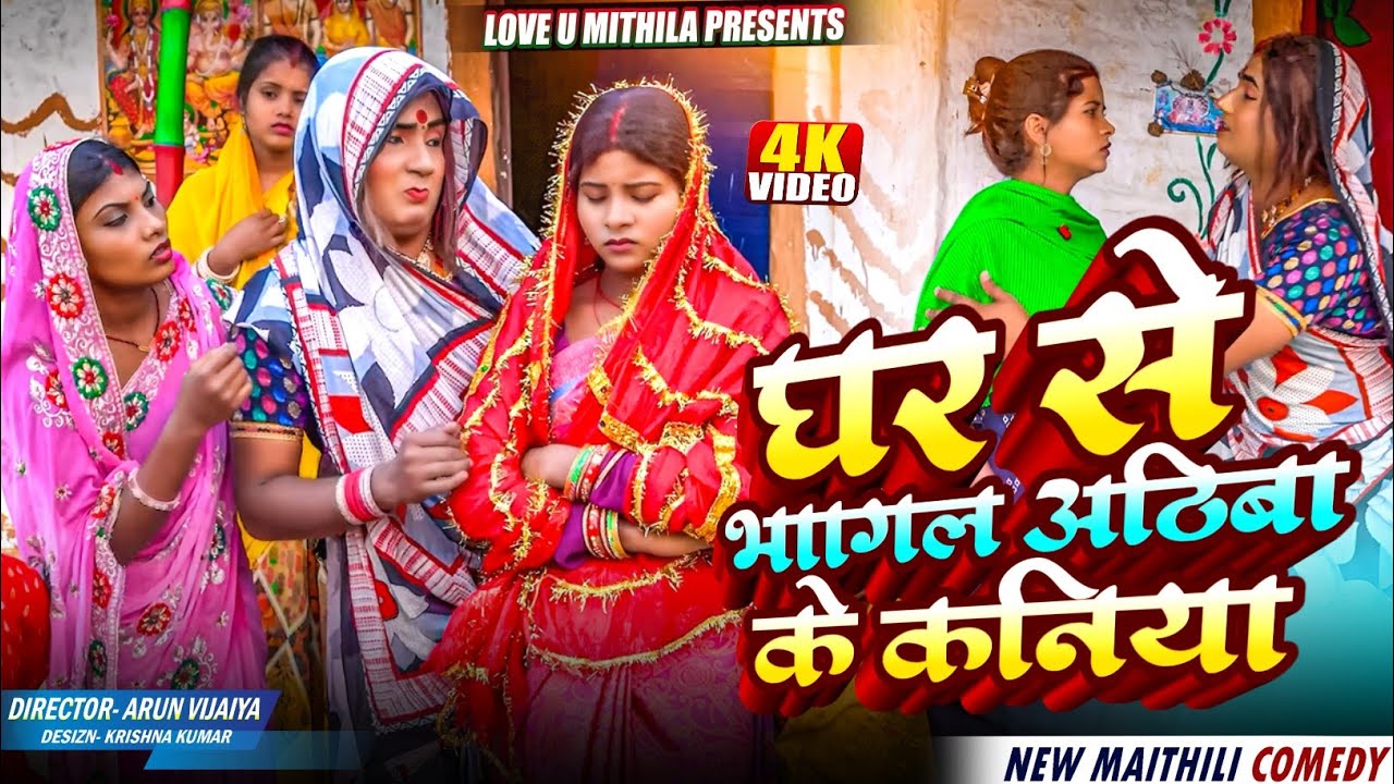 घर से भागल अठिबा के कनिया // Maithili Comedy 2025 //