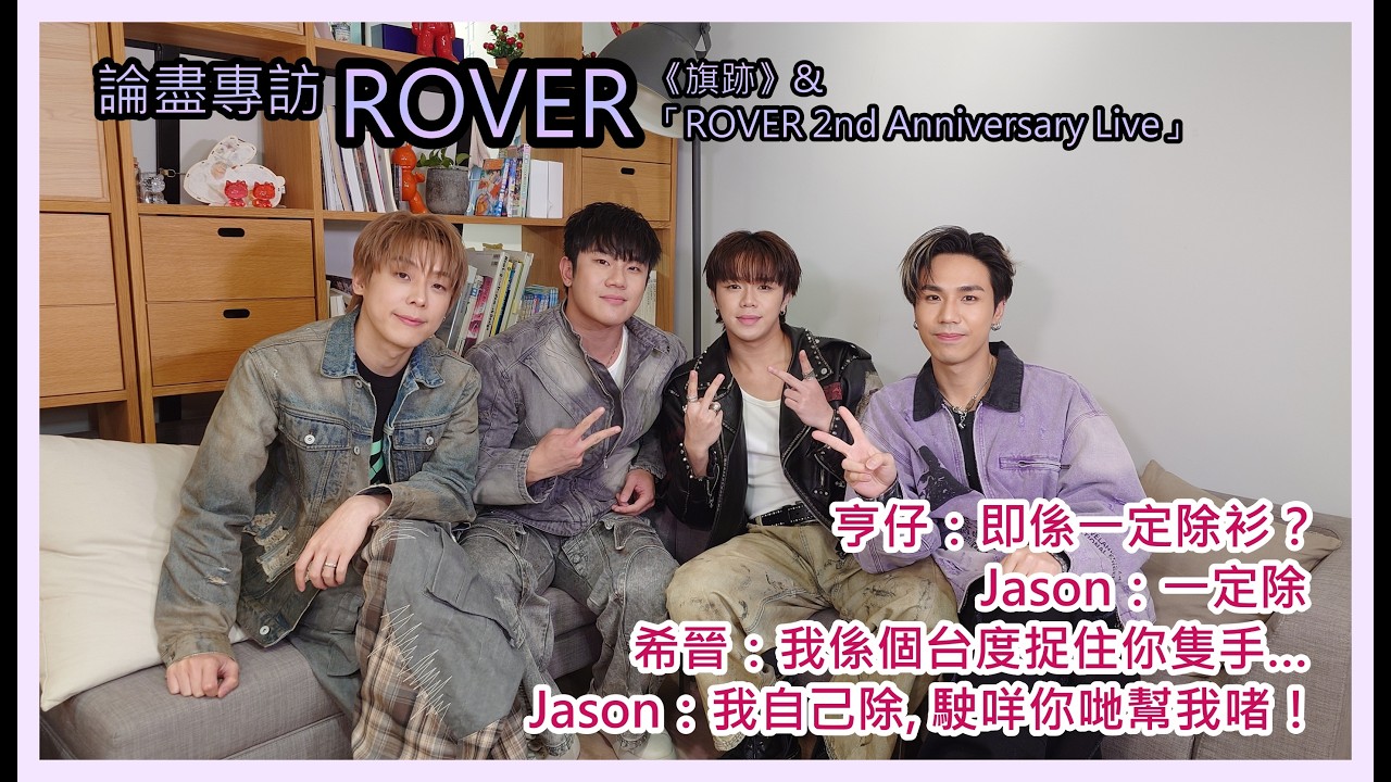 論盡專訪 ROVER 《旗跡》& 「ROVER 2nd Anniversary Live」 @ROVERweare
