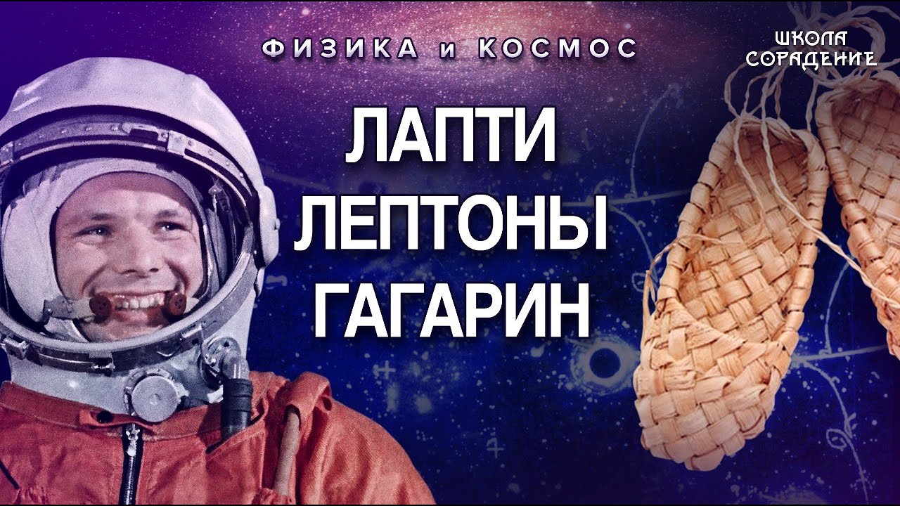 О  Лаптях, Лептонах и Гагарине #Гагарин #ФизикаЭлементарныхЧастиц #Гарат