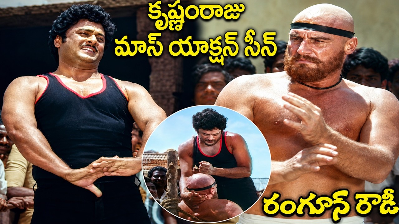 Krishnam Raju's Mass Action Scenes 🔥 | Vintage Telugu Action at Its Best | iDream Mahbubnagar