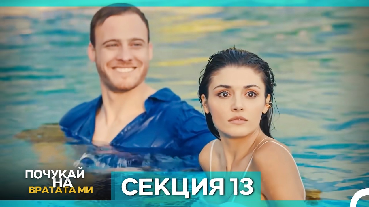 Почукай на вратата ми - Епизод 13 (Bulgarian Dubbed)