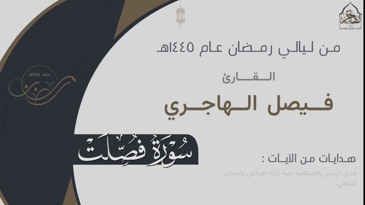 تراتيل بديعة لـ سورة فصلت كاملة للقارئ فيصل الهاجري ~ من ليالي رمضان ١٤٤٥هـ