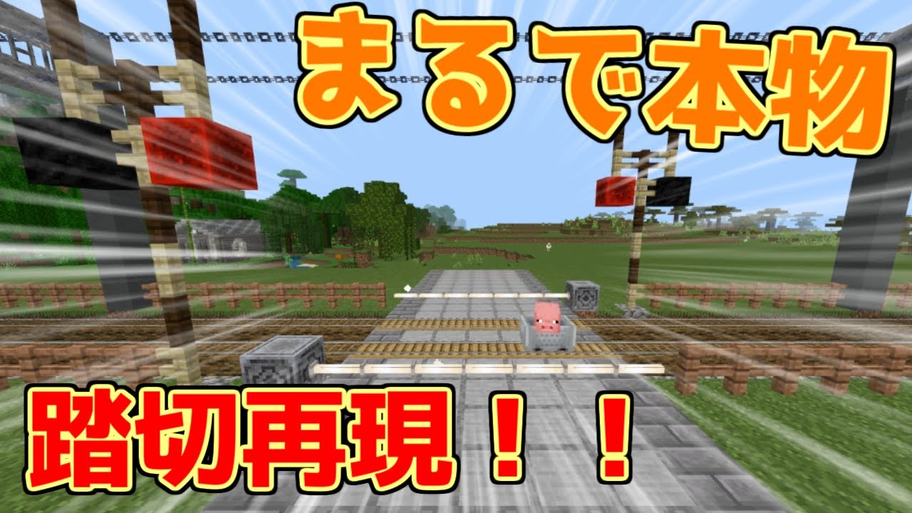 音が鳴って遮断機がおりる！！コマンドで踏切を再現！！【マイクラ】【コマンド】【踏切】#minecraft  #マイクラコマンド