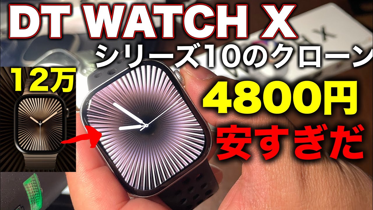 【クローン第8】Apple Watch series10 のDT WATCH X神ウォッチReview