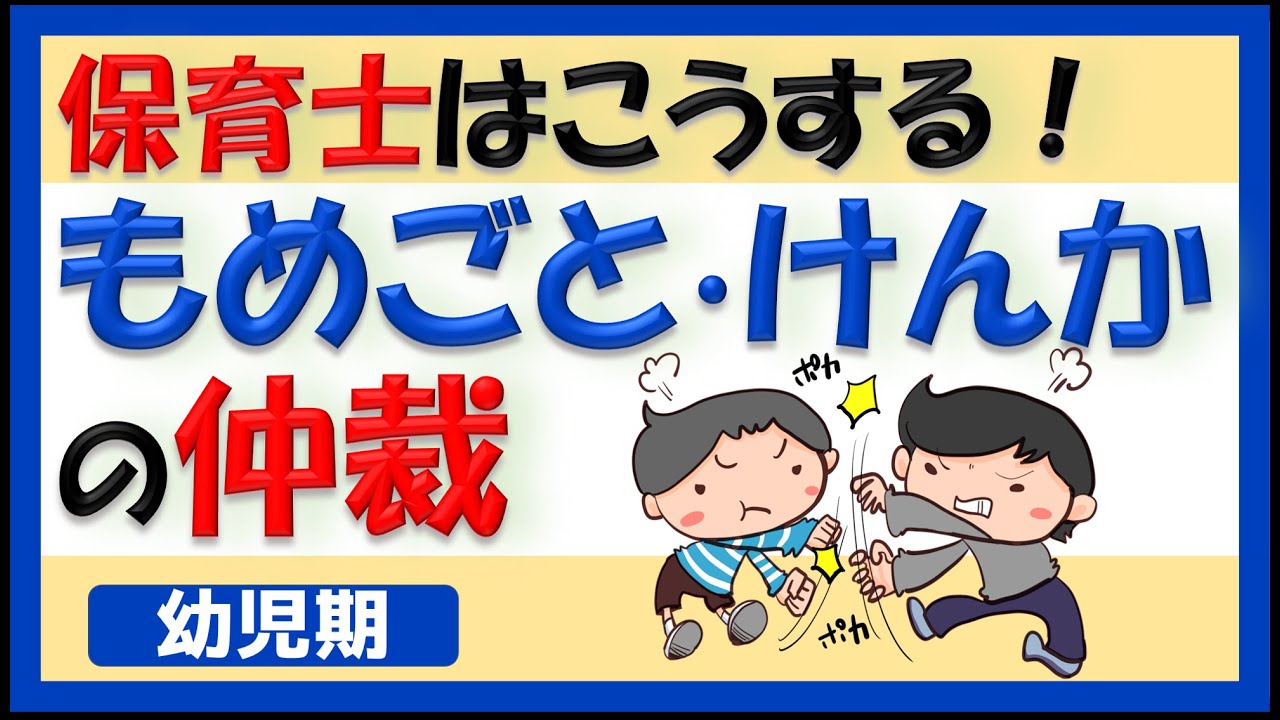 【育児・保育】兄弟・友達との喧嘩は非認知能力を伸ばすチャンス