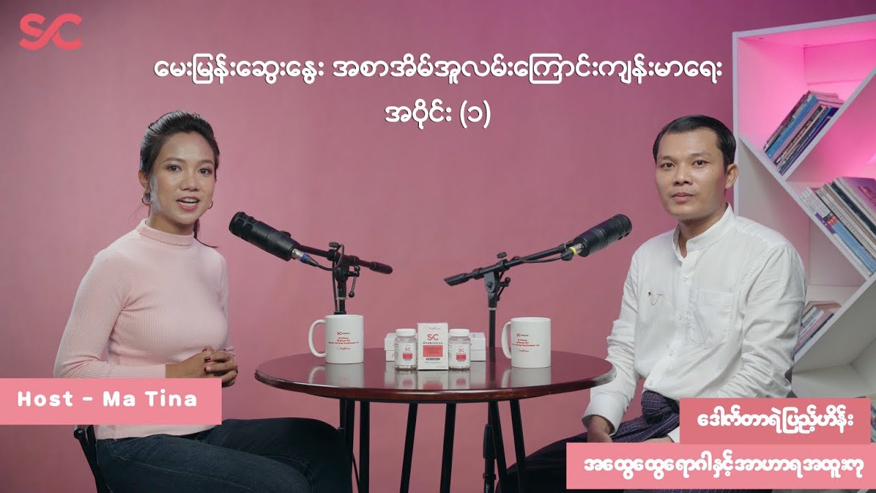 မေးမြန်းဆွေးနွေး အစာအိမ်အူလမ်းကြောင်းကျန်းမာရေး -အပိုင်း(၁)