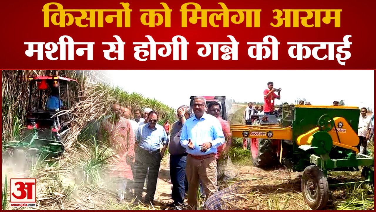 Muzaffarnagar: मशीन से होगी गन्ने की कटाई-छिलाई, किसान के खेत में हुआ ट्रायल, दंग रह गए देखने वाले