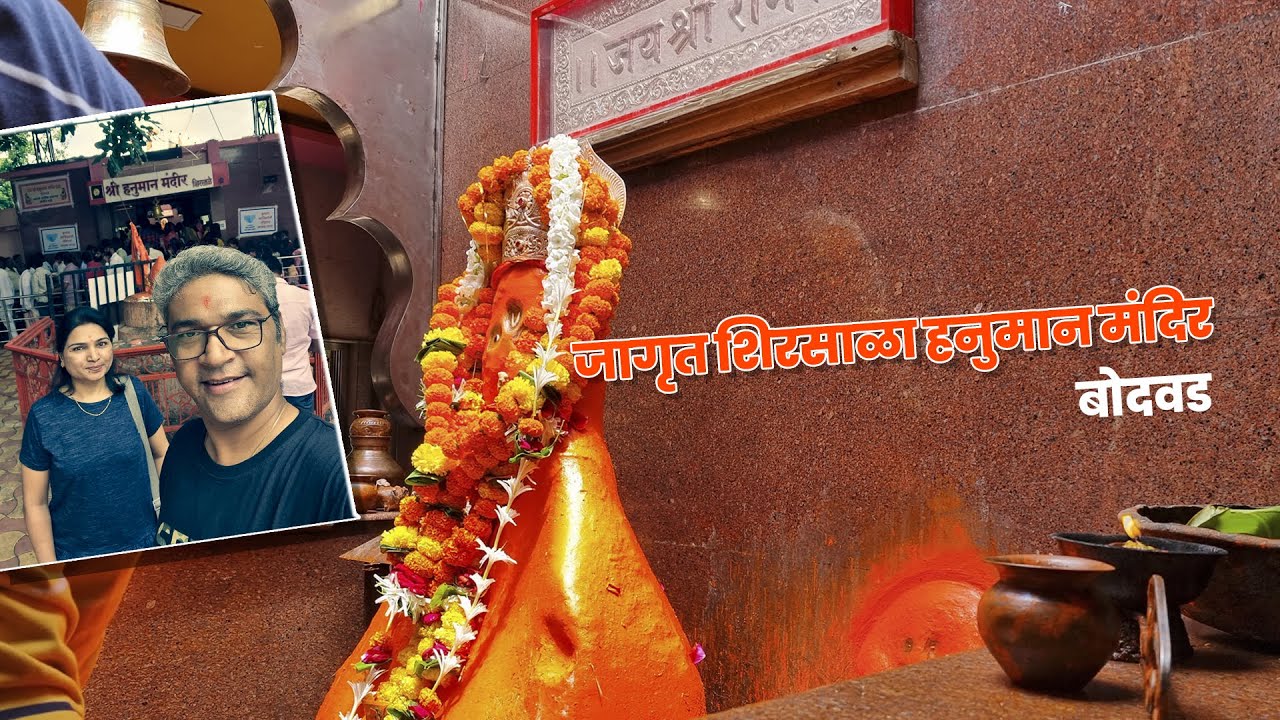 शिरसाळा हनुमान मंदिर  |  Shirsala Hanuman Mandir | Bodwad | Jalgaon