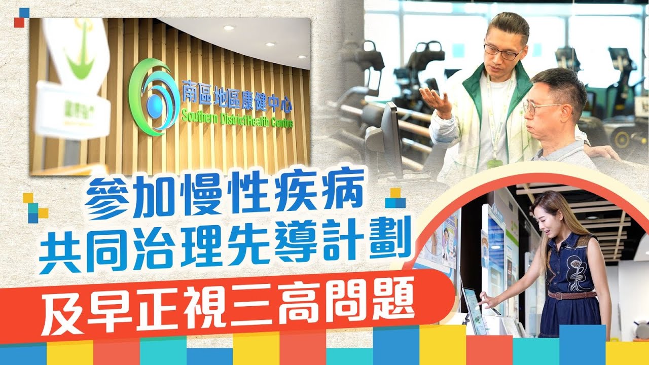 東張西望｜參加慢性疾病共同治理先導計劃 及早正視三高問題